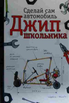 Книга Магон А.И. Сделай сам автомобиль Джип школьника, 11-19845, Баград.рф